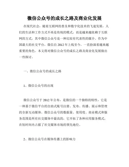 微信公众号的成长之路及商业化发展