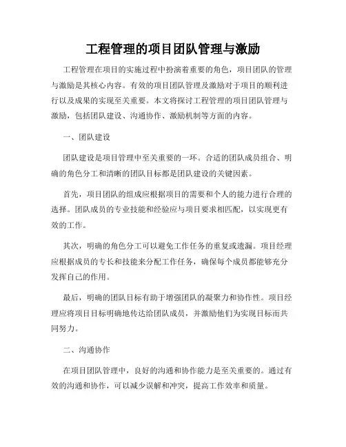 工程管理的项目团队管理与激励