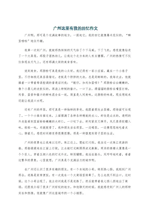 广州这里有我的回忆作文
