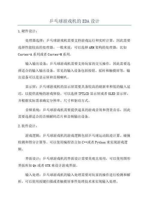 乒乓球游戏机的EDA设计