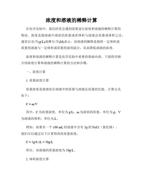 浓度和溶液的稀释计算