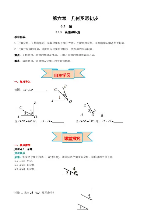 6.3.3 余角和补角  导学案(含答案)  2024—2025学年人教版数学七年级上册
