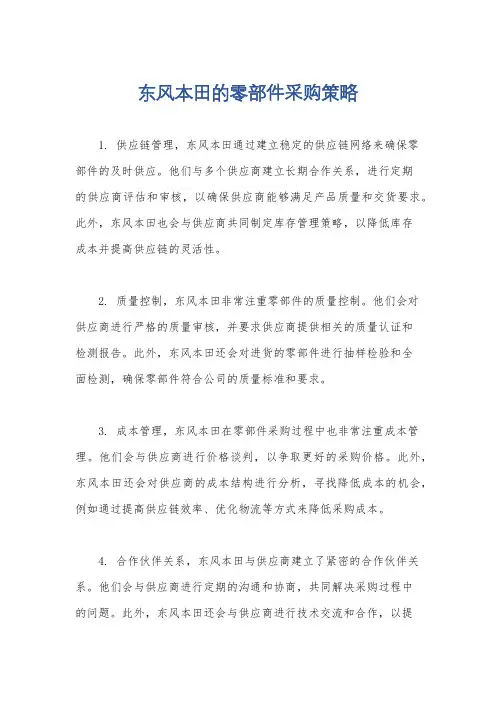 东风本田的零部件采购策略