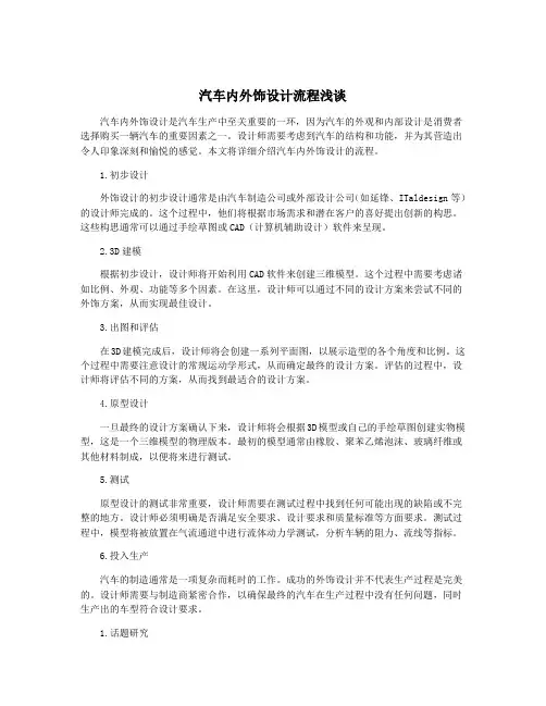 汽车内外饰设计流程浅谈