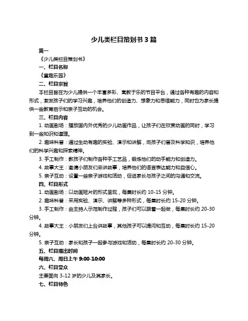 少儿类栏目策划书3篇