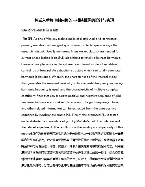 一种嵌入重复控制内模的三相锁相环的设计与实现