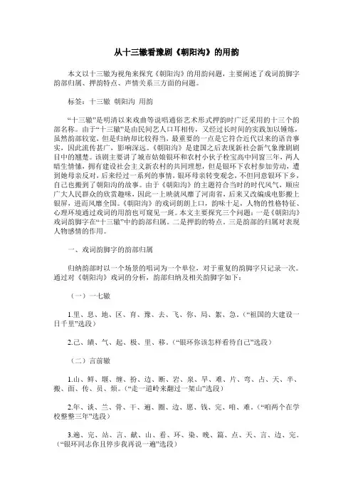 从十三辙看豫剧《朝阳沟》的用韵