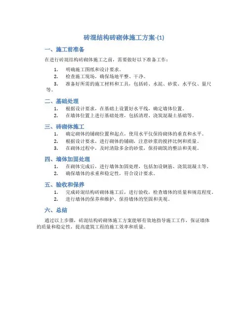 砖混结构砖砌体施工方案-(1)
