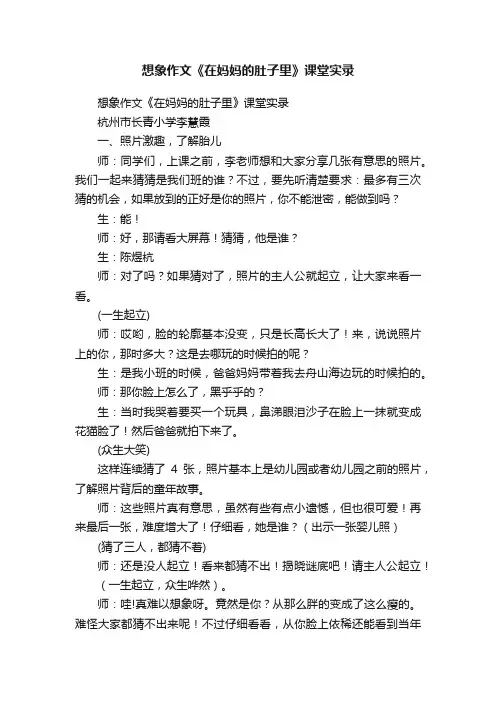 想象作文《在妈妈的肚子里》课堂实录