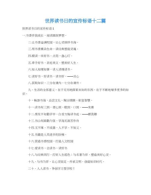 世界读书日的宣传标语十二篇