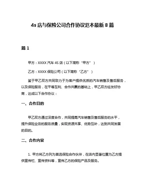 4s店与保险公司合作协议范本最新8篇