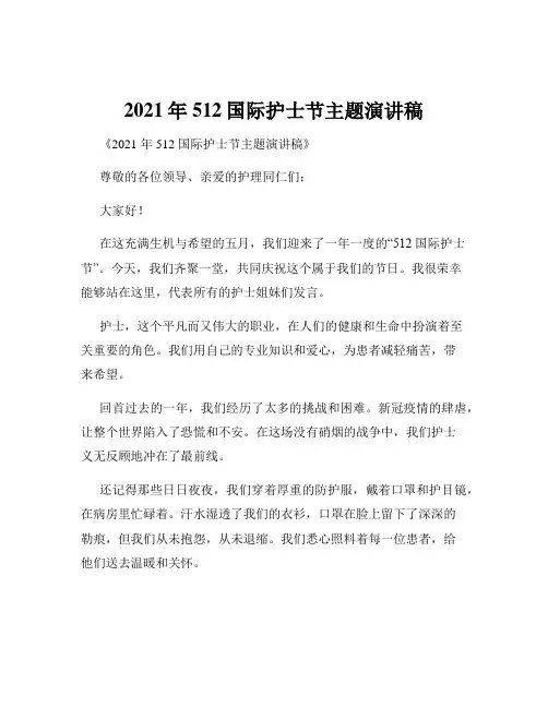 2021年512国际护士节主题演讲稿