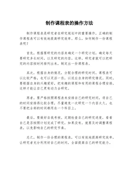 制作课程表的操作方法