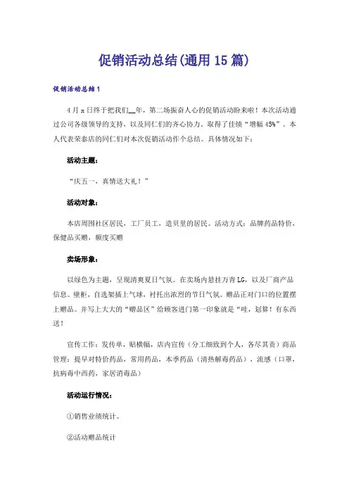 促销活动总结(通用15篇)