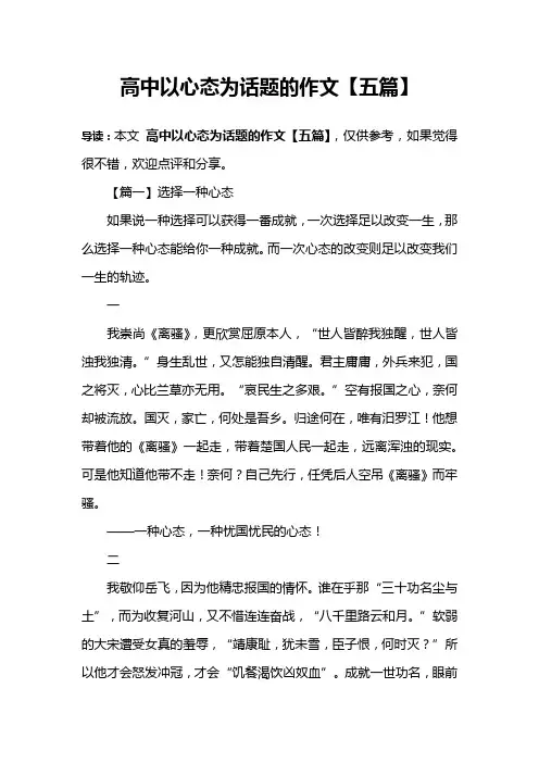 高中以心态为话题的作文【五篇】