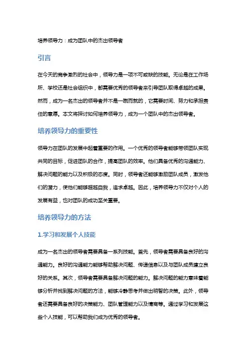 培养领导力：成为团队中的杰出领导者