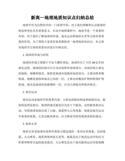 新高一地理地质知识点归纳总结