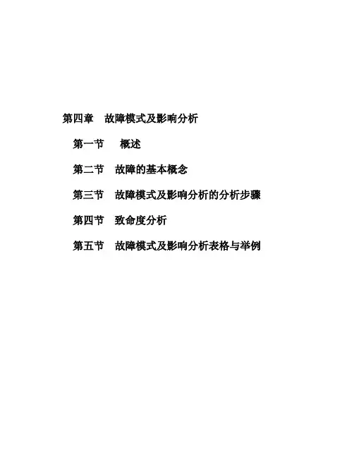 第四章  故障模式及影响分析(2014318221750)