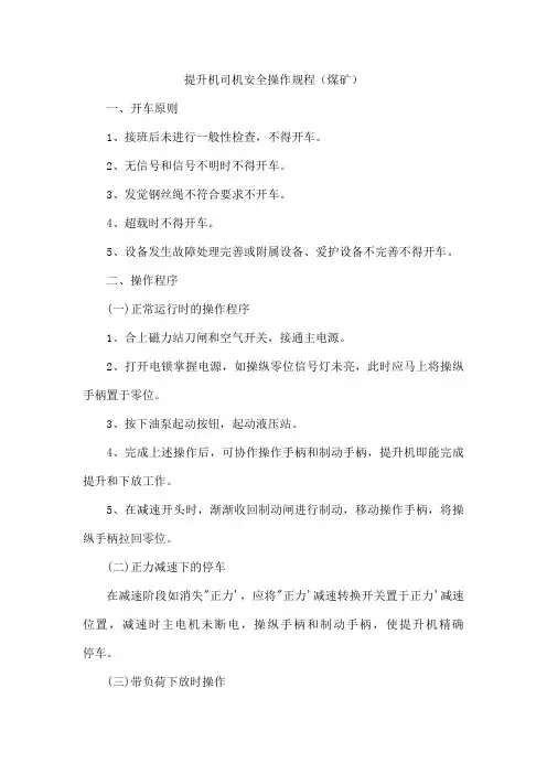 提升机司机安全操作规程(煤矿)