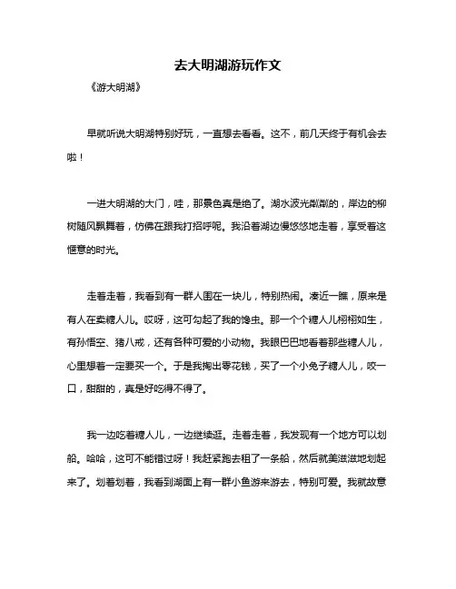 去大明湖游玩作文