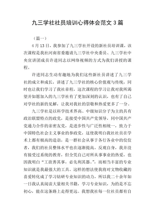 九三学社社员培训心得体会范文3篇