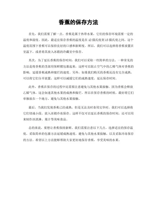 香蕉的保存方法