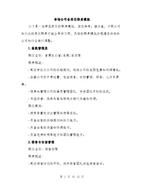 咨询公司各岗位职责模版（四篇）