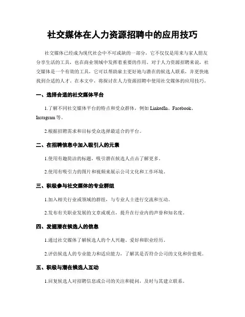 社交媒体在人力资源招聘中的应用技巧