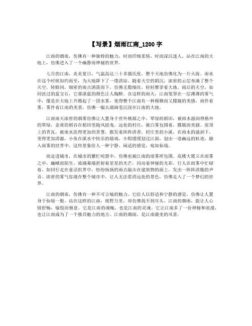 【写景】烟雨江南_1200字