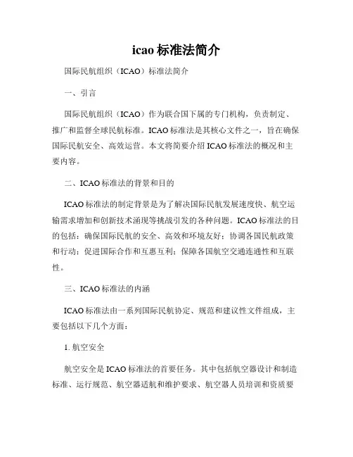icao标准法简介