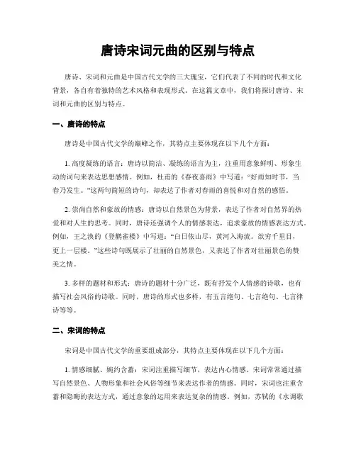 唐诗宋词元曲的区别与特点
