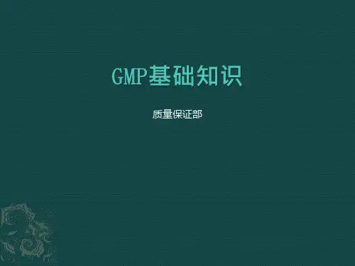 GMP基础知识(新员工培训)