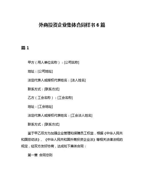 外商投资企业集体合同样书6篇