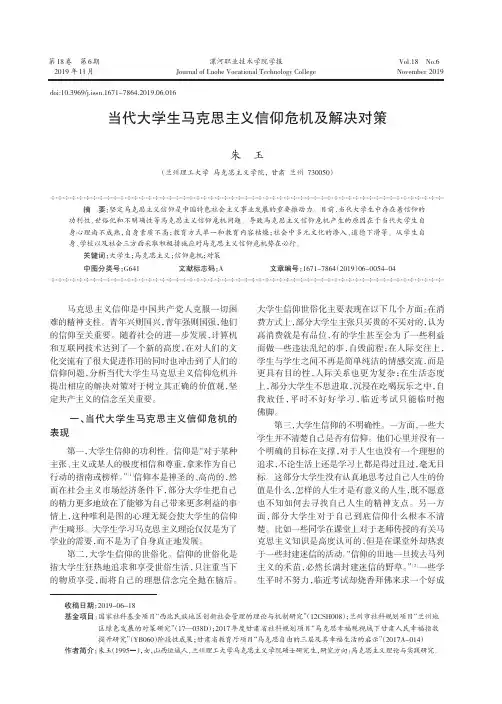 当代大学生马克思主义信仰危机及解决对策