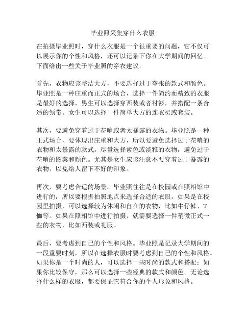 毕业照采集穿什么衣服