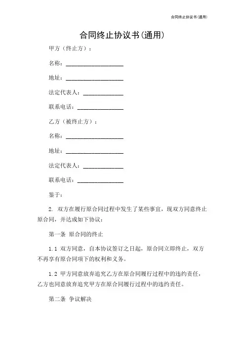 合同终止协议书(通用)