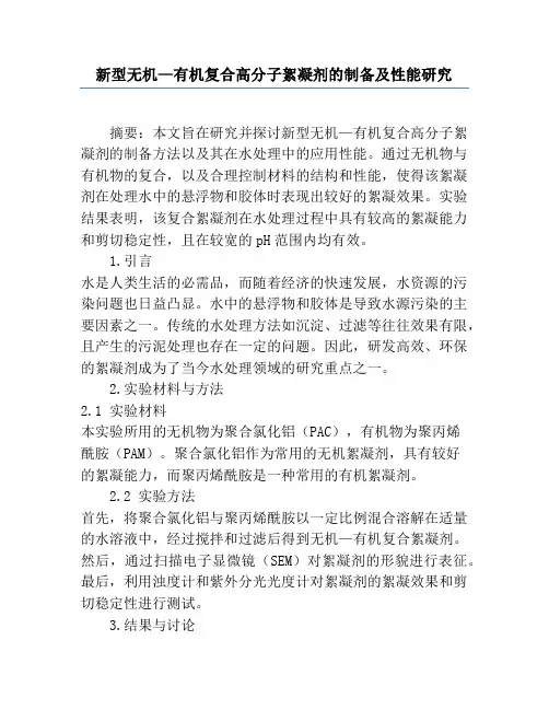 新型无机—有机复合高分子絮凝剂的制备及性能研究