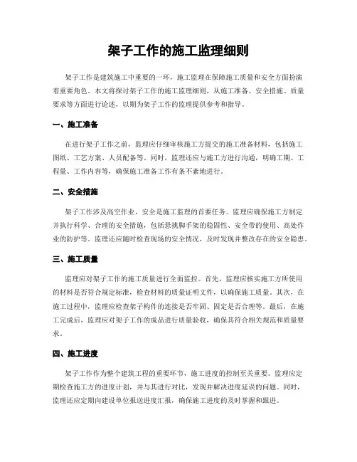 架子工作的施工监理细则