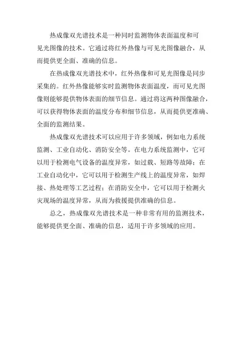 热成像双光谱技术