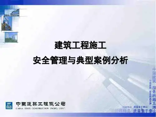 建筑工程施工安全管理与案例分析ppt课件