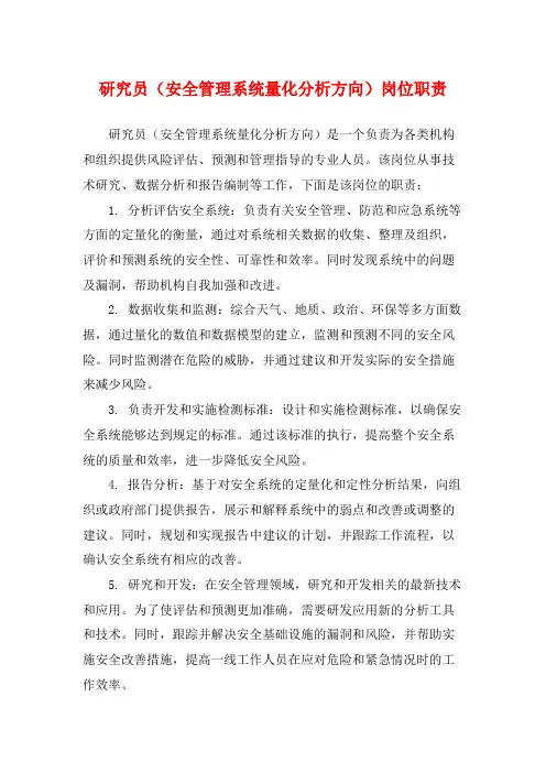 研究员(安全管理系统量化分析方向)岗位职责
