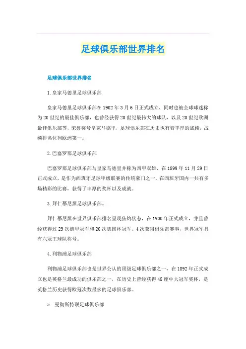 足球俱乐部世界排名