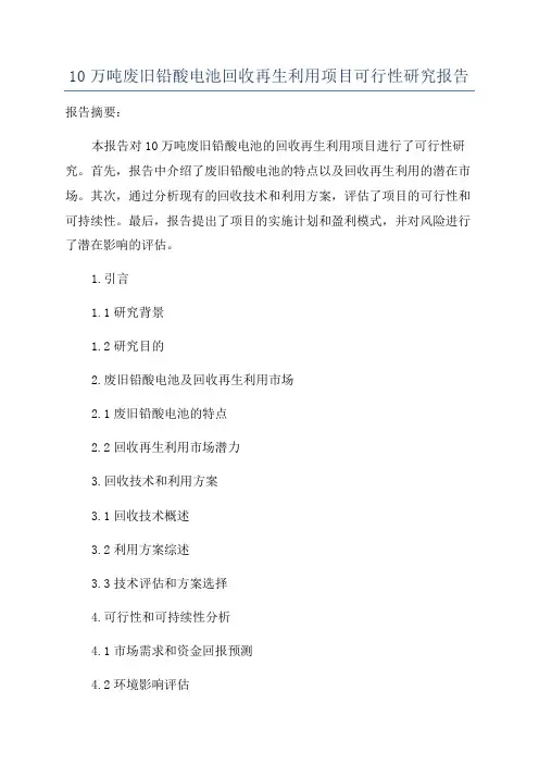 10万吨废旧铅酸电池回收再生利用项目可行性研究报告