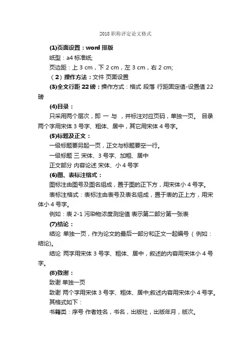 2018职称评定论文格式_论文格式_