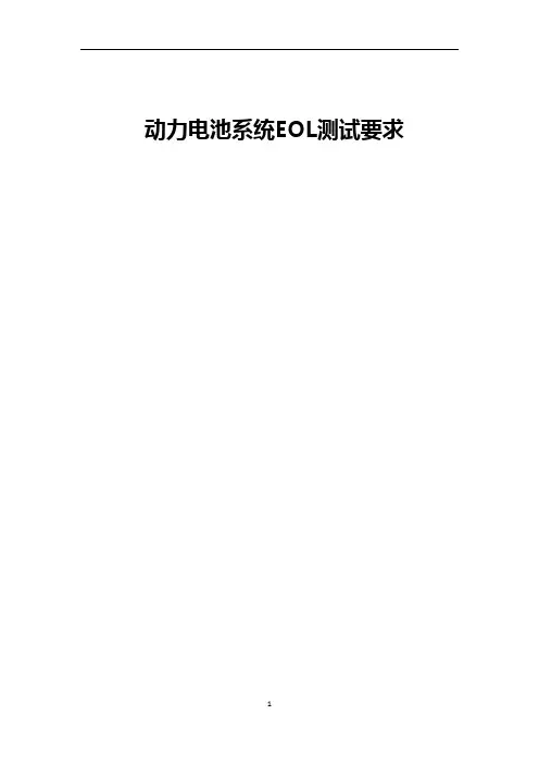 动力电池系统EOL测试要求