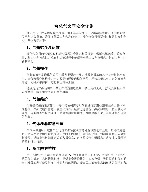液化气公司安全守则