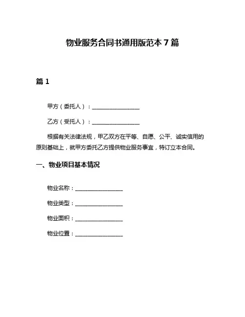 物业服务合同书通用版范本7篇