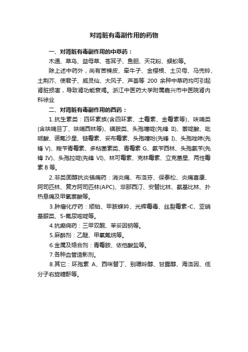 对肾脏有毒副作用的药物