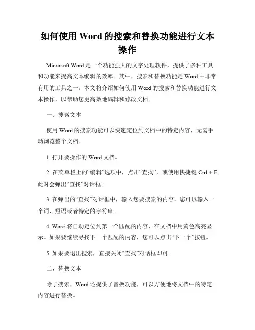 如何使用Word的搜索和替换功能进行文本操作
