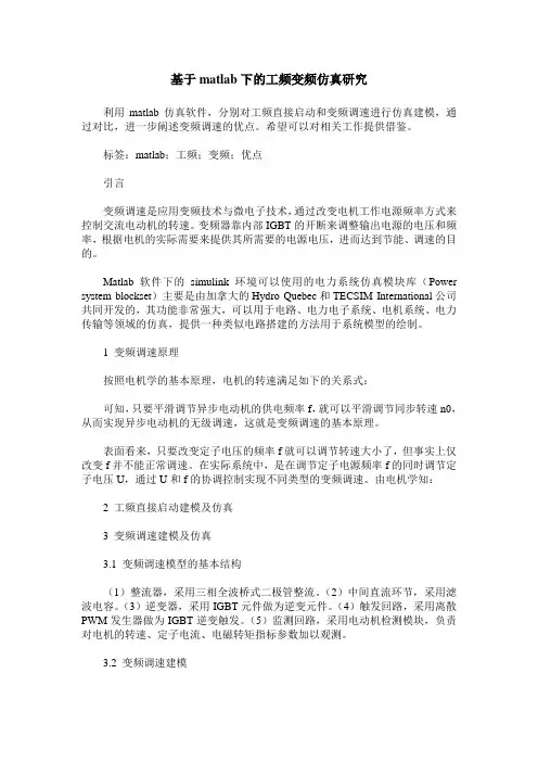 基于matlab下的工频变频仿真研究